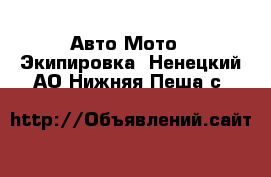 Авто Мото - Экипировка. Ненецкий АО,Нижняя Пеша с.